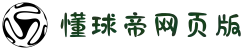 懂球帝 (中国)官方网站 - 懂球帝网页版足球在线直播 - DQD